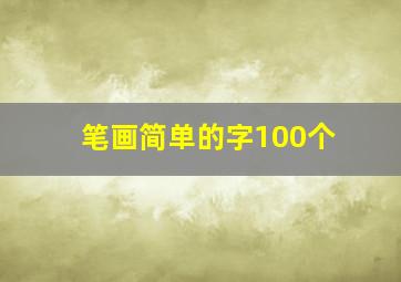 笔画简单的字100个