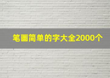 笔画简单的字大全2000个