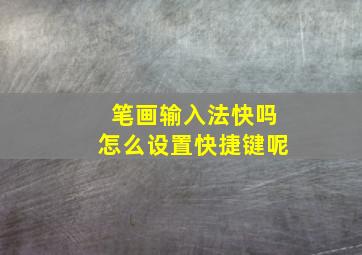 笔画输入法快吗怎么设置快捷键呢