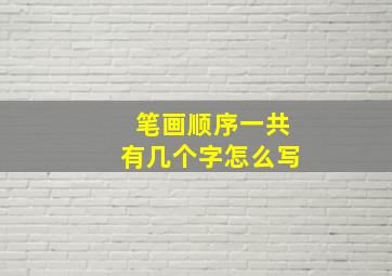 笔画顺序一共有几个字怎么写