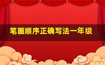 笔画顺序正确写法一年级