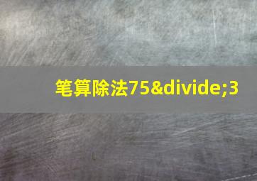 笔算除法75÷3