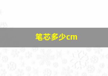 笔芯多少cm