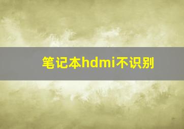 笔记本hdmi不识别