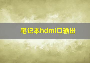 笔记本hdmi口输出