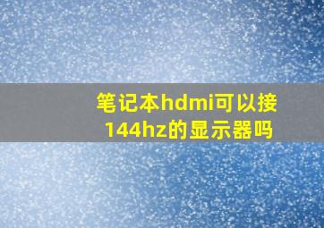 笔记本hdmi可以接144hz的显示器吗