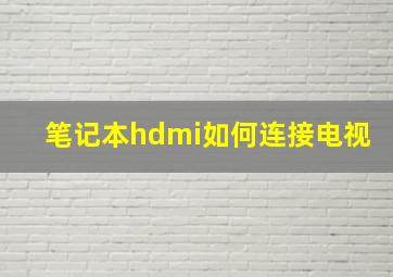 笔记本hdmi如何连接电视