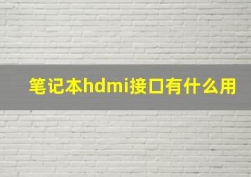 笔记本hdmi接口有什么用