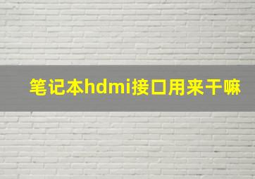 笔记本hdmi接口用来干嘛