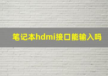 笔记本hdmi接口能输入吗