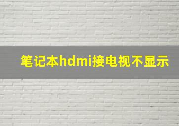 笔记本hdmi接电视不显示