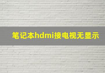 笔记本hdmi接电视无显示