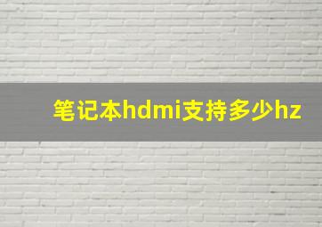 笔记本hdmi支持多少hz