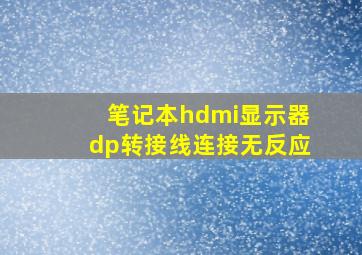 笔记本hdmi显示器dp转接线连接无反应