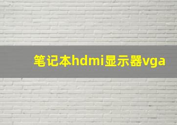 笔记本hdmi显示器vga