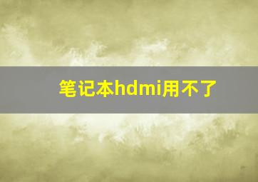 笔记本hdmi用不了