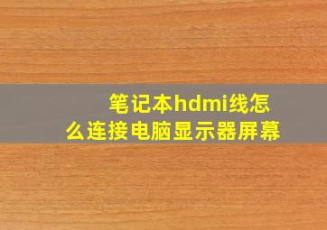 笔记本hdmi线怎么连接电脑显示器屏幕