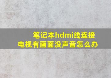 笔记本hdmi线连接电视有画面没声音怎么办