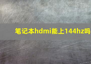 笔记本hdmi能上144hz吗