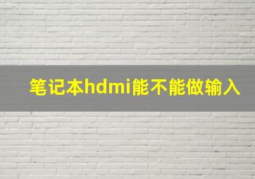 笔记本hdmi能不能做输入