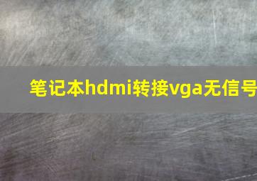 笔记本hdmi转接vga无信号