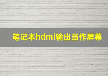 笔记本hdmi输出当作屏幕