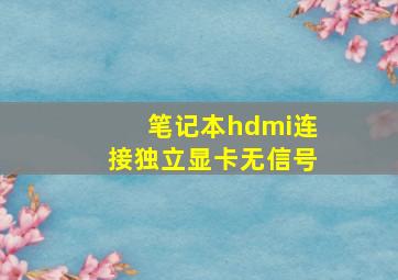 笔记本hdmi连接独立显卡无信号