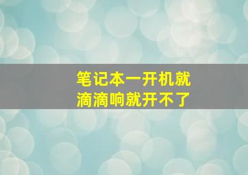 笔记本一开机就滴滴响就开不了