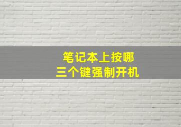 笔记本上按哪三个键强制开机