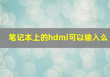 笔记本上的hdmi可以输入么