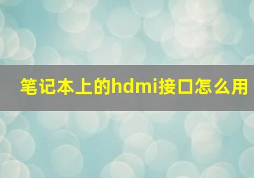 笔记本上的hdmi接口怎么用