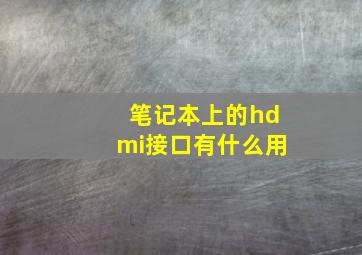 笔记本上的hdmi接口有什么用