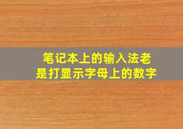 笔记本上的输入法老是打显示字母上的数字