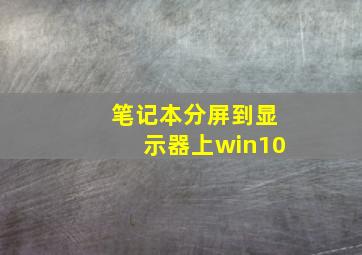 笔记本分屏到显示器上win10