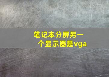 笔记本分屏另一个显示器是vga