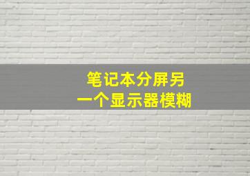 笔记本分屏另一个显示器模糊