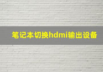 笔记本切换hdmi输出设备