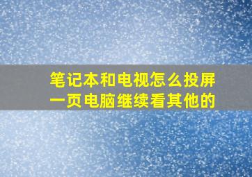 笔记本和电视怎么投屏一页电脑继续看其他的