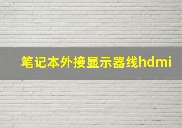 笔记本外接显示器线hdmi