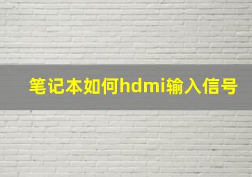 笔记本如何hdmi输入信号