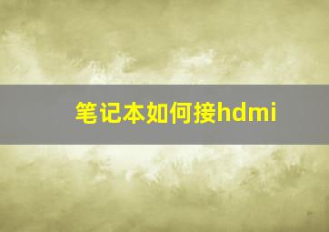 笔记本如何接hdmi