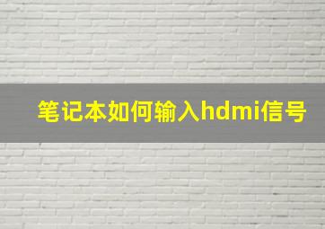 笔记本如何输入hdmi信号