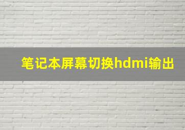 笔记本屏幕切换hdmi输出