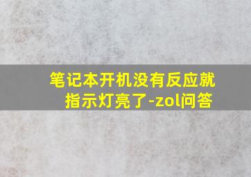 笔记本开机没有反应就指示灯亮了-zol问答