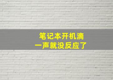 笔记本开机滴一声就没反应了