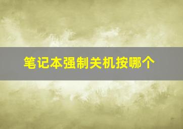 笔记本强制关机按哪个