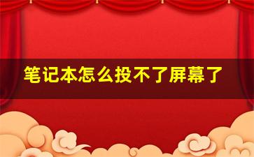 笔记本怎么投不了屏幕了