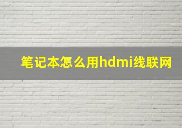 笔记本怎么用hdmi线联网