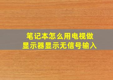 笔记本怎么用电视做显示器显示无信号输入