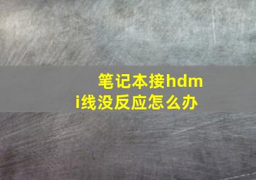 笔记本接hdmi线没反应怎么办